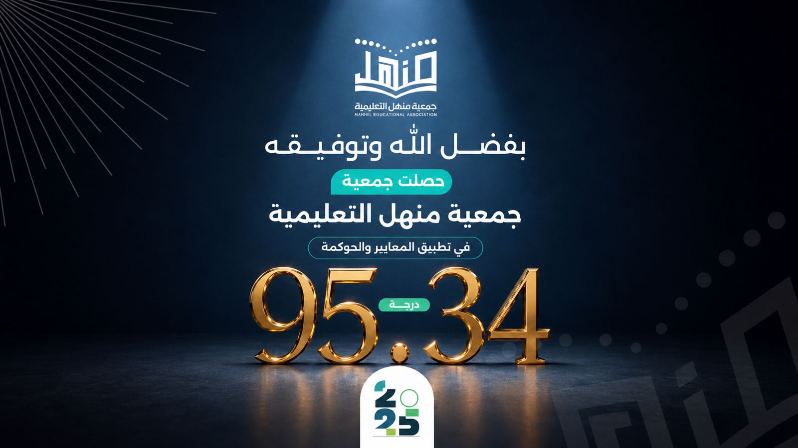 جمعية منهل التعليمية