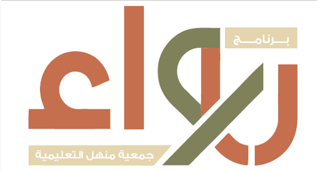 رابط التسجيل في برنامج رواء